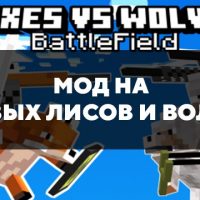 Скачать мод на боевых лисов и волков на Minecraft PE Бесплатно