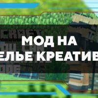 Скачать мод на зелье креатива на Minecraft PE Бесплатно