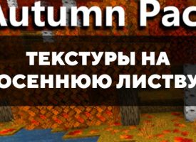 Скачать текстуры на осеннюю листву для Minecraft PE Бесплатно