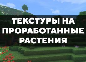 Скачать текстуры на проработанные растения для Minecraft PE Бесплатно