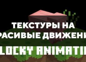 Скачать текстуры на ванильные движения для Minecraft PE Бесплатно