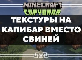 Скачать текстуры на капибар вместо свиней для Minecraft PE Бесплатно