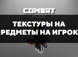 Скачать текстуры на предметы на игроке для Minecraft PE Бесплатно