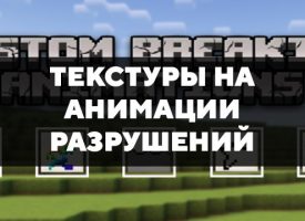 Скачать текстуры на анимации разрушений для Minecraft PE Бесплатно