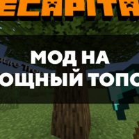 Скачать мод на мощный топор на Minecraft PE Бесплатно