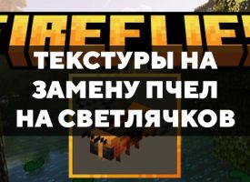 Скачать текстуры на замену пчел на светлячков для Minecraft PE Бесплатно