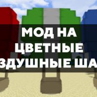 Скачать мод на цветные воздушные шары на Minecraft PE Бесплатно