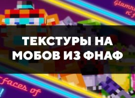 Скачать текстуры на мобов из Фнаф для Minecraft PE Бесплатно