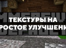 Скачать текстуры на простое улучшение для Minecraft PE Бесплатно