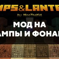 Скачать мод на лампы и фонари на Minecraft PE Бесплатно