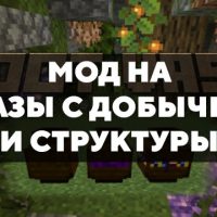 Скачать мод на вазы с добычей и структуры на Minecraft PE Бесплатно