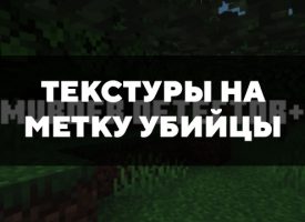 Скачать текстуры на метку убийцы для Minecraft PE Бесплатно