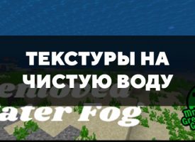 Скачать текстуры на чистую воду для Minecraft PE Бесплатно