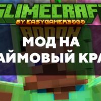 Скачать мод на слаймовый крафт на Minecraft PE Бесплатно