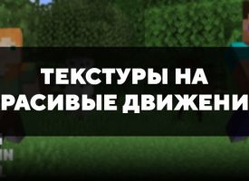 Скачать текстуры на красивые движения для Minecraft PE Бесплатно