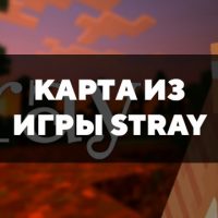 Скачать карту из игры Stray на Minecraft PE Бесплатно