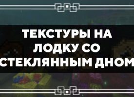 Скачать текстуры на лодку со стеклом для Minecraft PE Бесплатно