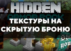 Скачать текстуры на скрытую броню для Minecraft PE Бесплатно