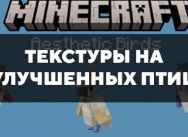 Скачать текстуры на улучшенных птиц для Minecraft PE Бесплатно