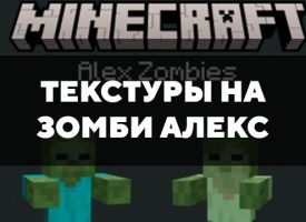 Скачать текстуры на зомби Алекс для Minecraft PE Бесплатно