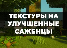 Скачать текстуры на улучшенные саженцы для Minecraft PE Бесплатно