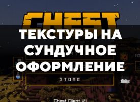 Скачать текстуры на сундучное оформление для Minecraft PE Бесплатно