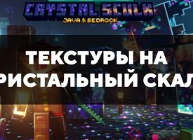 Скачать текстуры на кристальный скалк для Minecraft PE Бесплатно