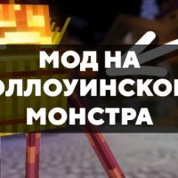 Скачать мод на хэллоуинского монстра на Minecraft PE Бесплатно