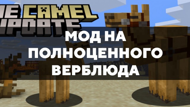 Скачать мод на полноценного верблюда на Minecraft PE Бесплатно