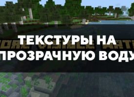 Скачать текстуры на прозрачную воду для Minecraft PE Бесплатно