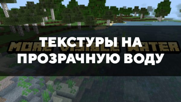 Текстур пак на прозрачную воду майнкрафт пе