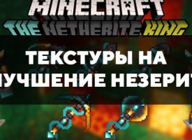 Скачать текстуры на улучшение незерита для Minecraft PE Бесплатно