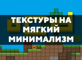 Скачать текстуры на мягкий минимализм для Minecraft PE Бесплатно