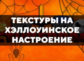 Скачать текстуры на хэллоуинское настроение для Minecraft PE Бесплатно