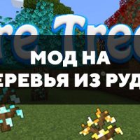 Скачать мод на деревья из руды на Minecraft PE Бесплатно