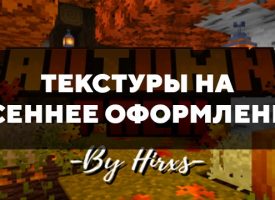 Скачать текстуры на осеннее оформление для Minecraft PE Бесплатно