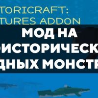 Скачать мод на доисторических водных монстров на Minecraft PE Бесплатно