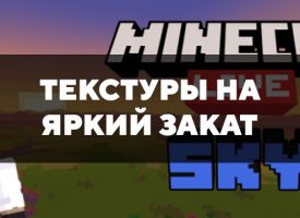 Скачать текстуры на яркий закат для Minecraft PE Бесплатно