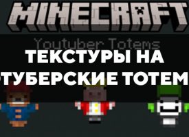 Скачать текстуры на ютуберские тотемы для Minecraft PE Бесплатно