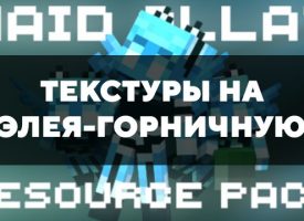 Скачать текстуры на Элея-горничную для Minecraft PE Бесплатно