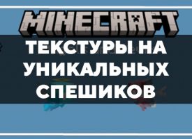 Скачать текстуры на уникальных спешиков для Minecraft PE Бесплатно