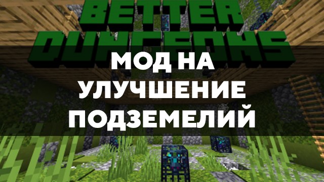 Скачать мод на улучшение подземелий на Minecraft PE Бесплатно