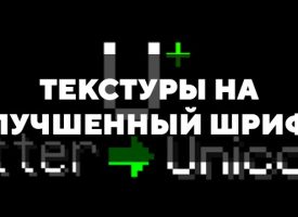 Скачать текстуры на улучшенный шрифт для Minecraft PE Бесплатно