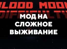 Скачать мод на сложное выживание на Minecraft PE Бесплатно