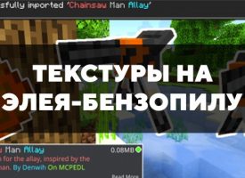 Скачать текстуры на элея-бензопилу для Minecraft PE Бесплатно