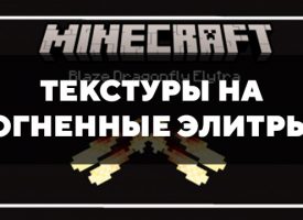 Скачать текстуры на огненные элитры для Minecraft PE Бесплатно