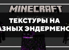 Скачать текстуры на разных эндерменов для Minecraft PE Бесплатно