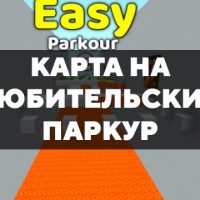 Скачать карту на любительский паркур на Minecraft PE Бесплатно