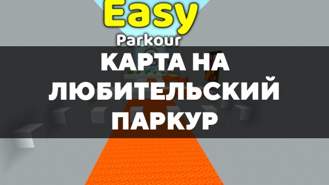 Скачать карту на любительский паркур на Minecraft PE Бесплатно