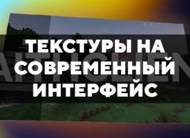 Скачать текстуры на современный интерфейс для Minecraft PE Бесплатно